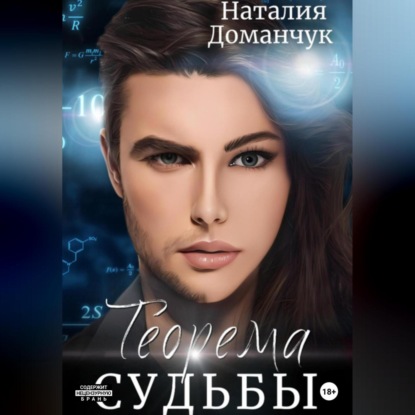 Аудиокнига «Теорема судьбы», Наталия Доманчук