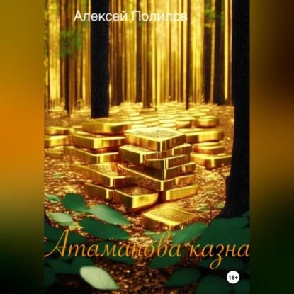 Аудиокнига «Атаманова казна», Алексей Полилов