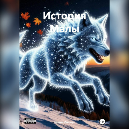 

Вендетта. История Малы