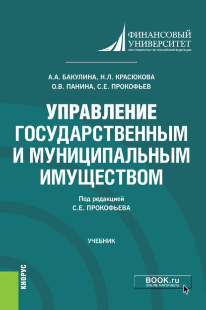 

Управление государственным и муниципальным имуществом. (Бакалавриат). Учебник.