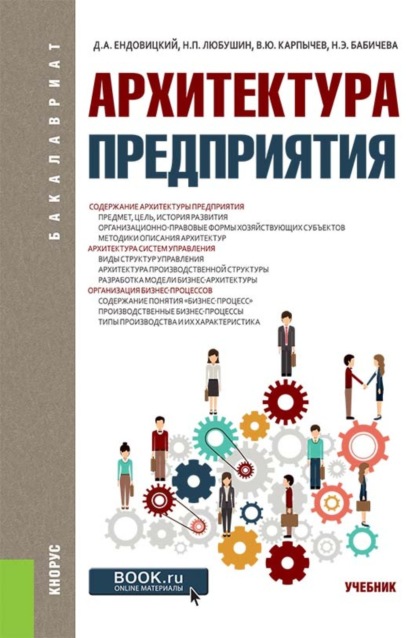 

Архитектура предприятия. (Бакалавриат). Учебник.