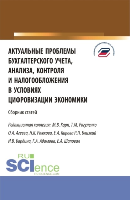 

Актуальные проблемы бухгалтерского учета, анализа, контроля и налогообложения. (Аспирантура, Бакалавриат, Магистратура). Сборник статей.