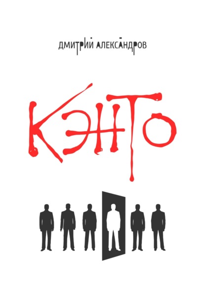 

Кэнто