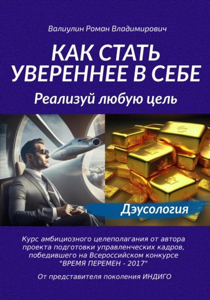 Владимирович Роман Валиулин: Как стать увереннее в себе: реализуй любую цель!