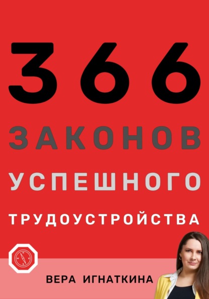 Вера Игнаткина — 366 законов успешного трудоустройства