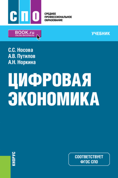 Светлана Сергеевна Носова — Цифровая экономика. (СПО). Учебник.