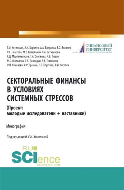 

Секторальные финансы в условиях системных стрессов (Проект: молодые исследователи и наставники). (Магистратура). Монография.