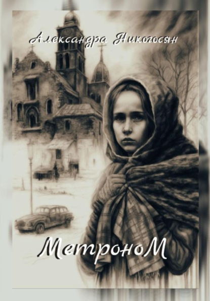 

Метроном