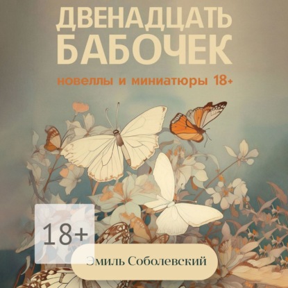 

Двенадцать бабочек. Новеллы и миниатюры 18+