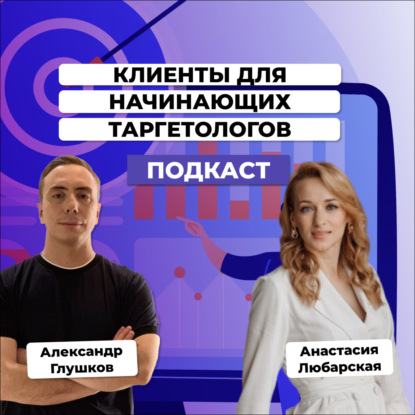 Клиенты для начинающих таргетологов в 2023. Анастасия Любарская