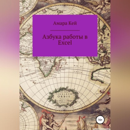 Аудиокнига «Азбука работы в Excel», Амара Кей
