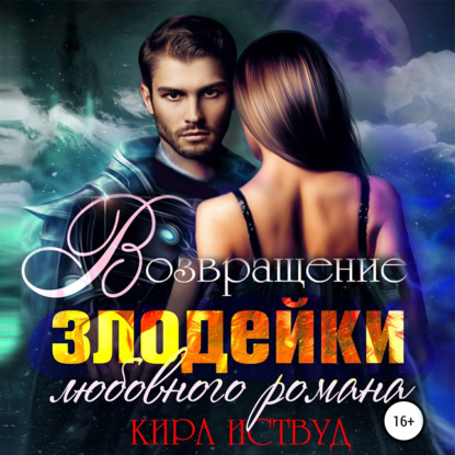 Аудиокнига «Возвращение злодейки любовного романа», Кира Иствуд