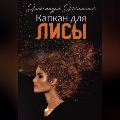 Аудиокнига «Капкан для лисы», Александра Малинина