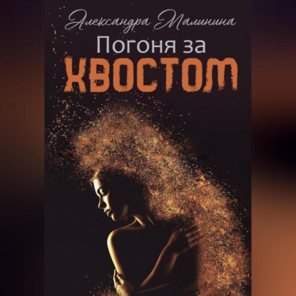 Аудиокнига «Погоня за хвостом», Александра Малинина