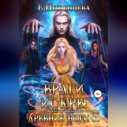Аудиокнига «Враги Искры», Екатерина Викторовна Неженцева
