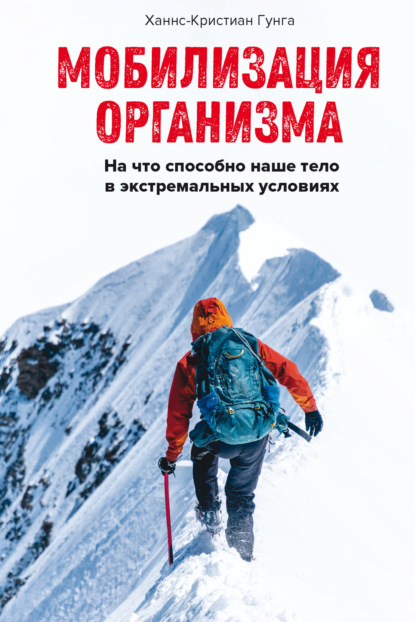 

Мобилизация организма. На что способно наше тело в экстремальных условиях