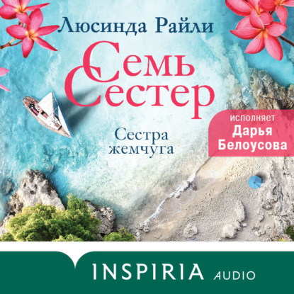 Обложка Семь сестер. Сестра жемчуга Люсинда Райли