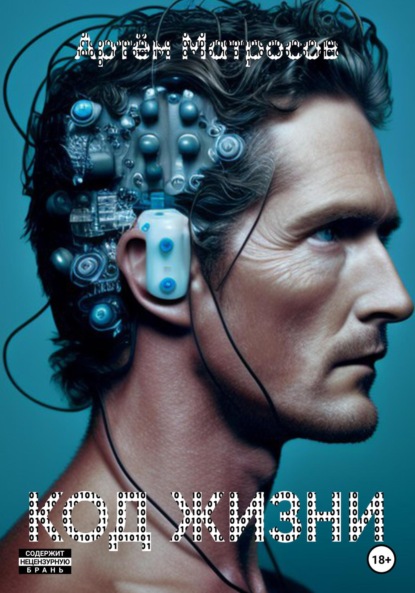 

Код Жизни 1.0