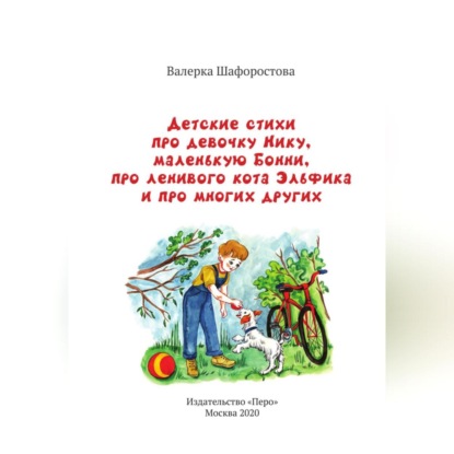 Валерка Шафоростова — Детские стихи про девочку Нику, маленькую Бонни, про ленивого кота Эльфика и про многих других