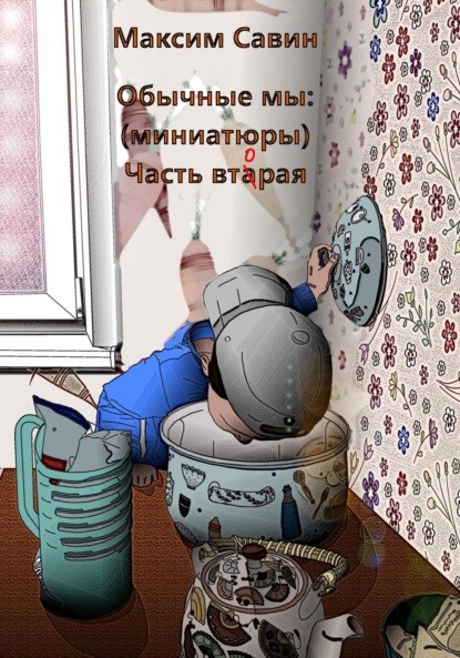 

Обычные мы. Миниатюры. Часть вторая