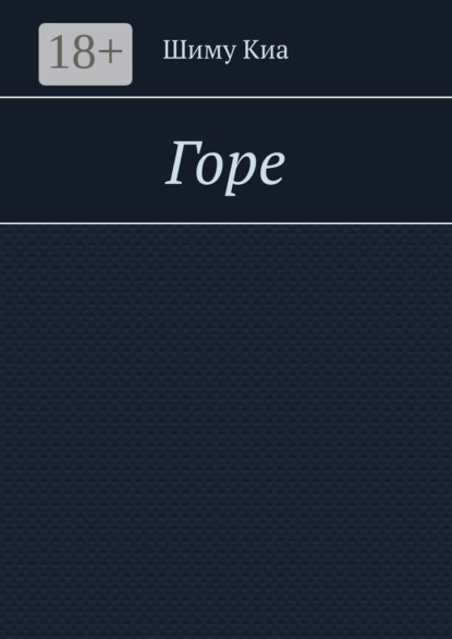 Горе