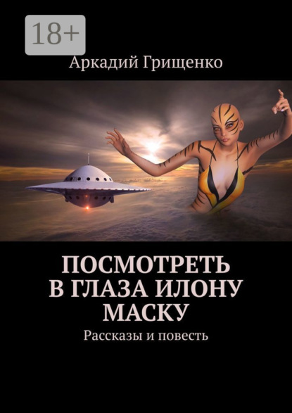 Посмотреть в глаза Илону Маску. Рассказы и повесть