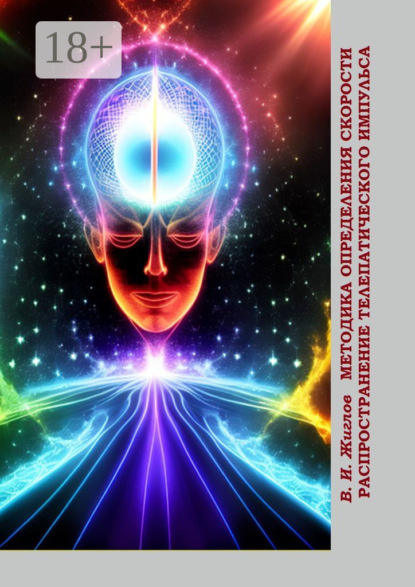

Методика определения скорости распространения телепатического импульса