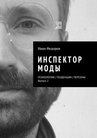 Иван Федоров — Инспектор моды. Персоны | Тенденции | Психология моды (выпуск 2)