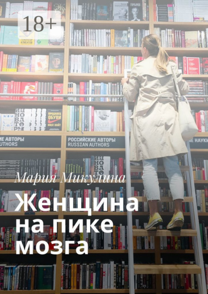 Мария Микулина — Женщина на пике мозга