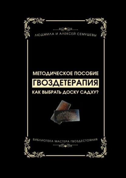 Гвоздетерапия: Как выбрать доску Садху? Методическое пособие