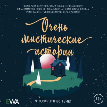 

Очень мистические истории