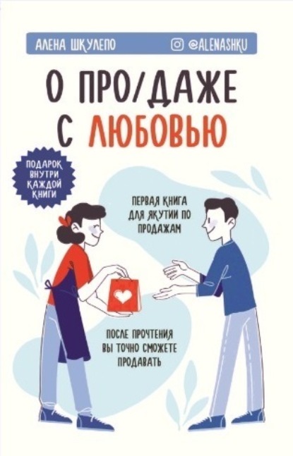 

О «про/даже» с любовью!