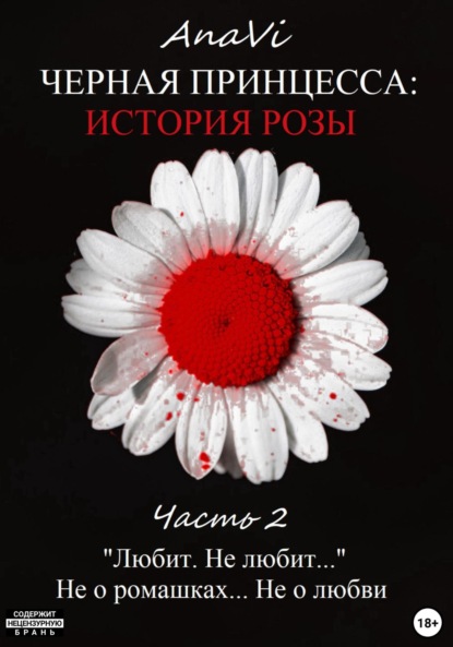 

Черная Принцесса: История Розы. Часть 2