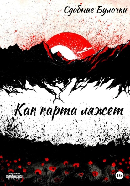 

Как карта ляжет
