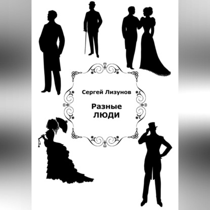 Аудиокнига «Разные люди», Сергей Александрович Лизунов