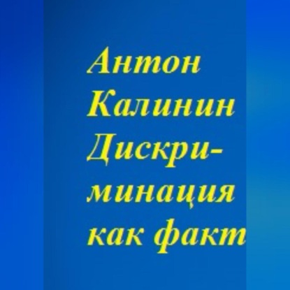 Аудиокнига «Дискриминация как факт», Антон Олегович Калинин
