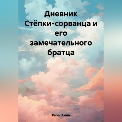 Аудиокнига «Дневник Стёпки-сорванца и его замечательного братца», Анна Ричи