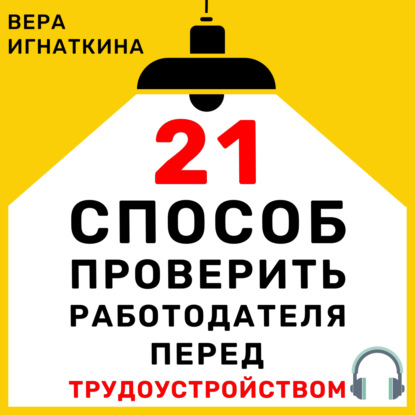 Аудиокнига «21 способ проверить работодателя перед трудоустройством», Вера Игнаткина