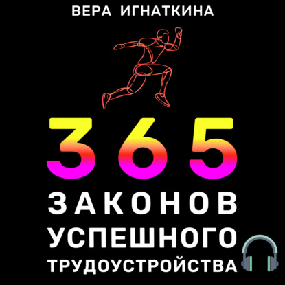 Аудиокнига «365 законов успешного трудоустройства», Вера Игнаткина