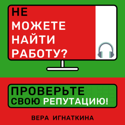 Аудиокнига «Не можете найти работу? Проверьте свою репутацию!», Вера Игнаткина