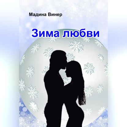 Аудиокнига «Зима любви», Мадина Винер