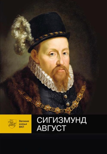 Виктор Чаропко — Сигизмунд Август