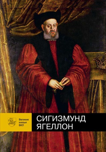 Виктор Чаропко — Сигизмунд Ягеллон