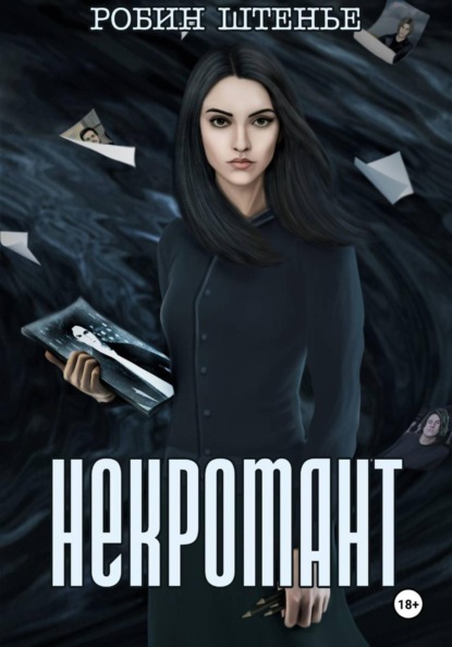 Некромант