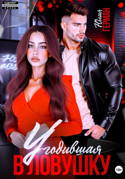 

Угодившая в ловушку