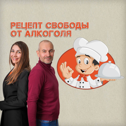 Рецепт свободы от алкоголя