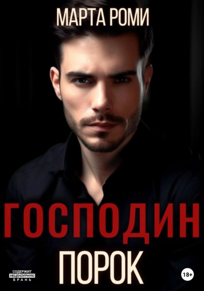 

Господин Порок