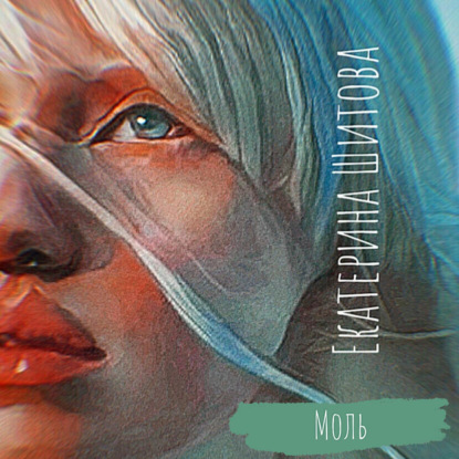 Аудиокнига «Моль», Екатерина Шитова