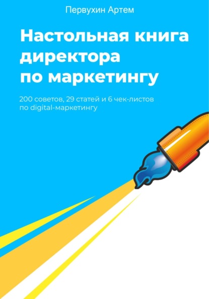 Артем Первухин — Настольная книга для директоров по маркетингу. 200 советов