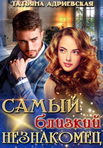 Татьяна Адриевская — Самый близкий незнакомец
